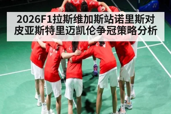 2026F1拉斯维加斯站诺里斯对皮亚斯特里迈凯伦争冠策略分析 | kaiyun
